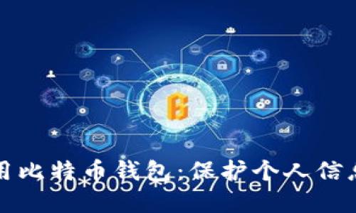 如何安全使用比特币钱包:保护个人信息的最佳实践