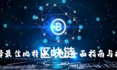 选择最佳比特币钱包:全面指南与推荐