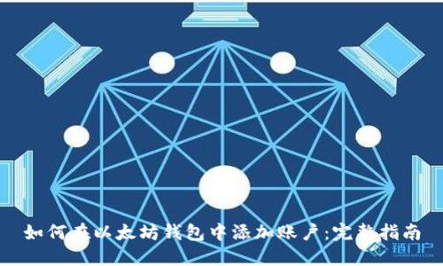 如何在以太坊钱包中添加账户:完整指南
