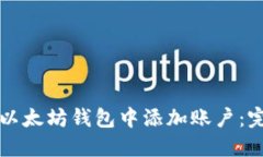 如何在以太坊钱包中添加账户:完整指南