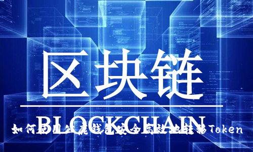 如何使用公鹿钱包安全高效地转移Token