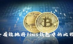 如何安全有效地将Plus钱包中的比特币转出?