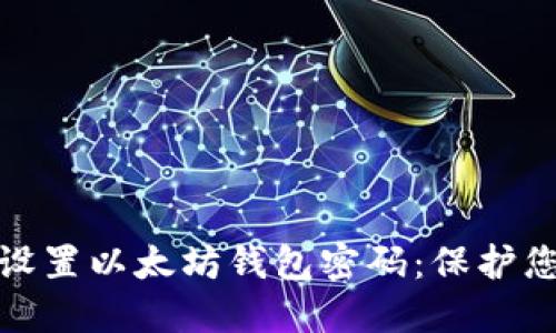 : 如何安全设置以太坊钱包密码:保护您的数字资产