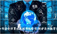 : 如何安全设置以太坊钱包密码:保护您的数字资