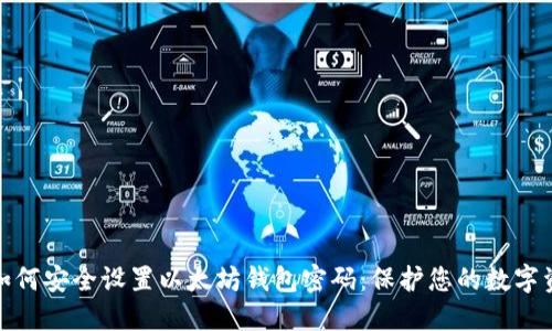 : 如何安全设置以太坊钱包密码:保护您的数字资产