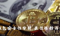 比特币钱包安全性分析:最佳选择与使用建议