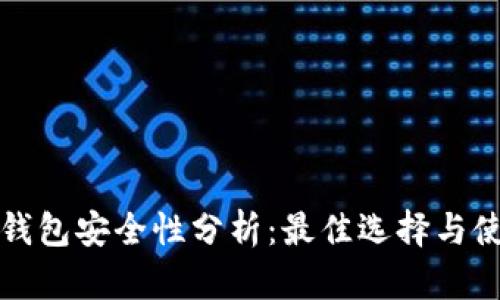 比特币钱包安全性分析:最佳选择与使用建议
