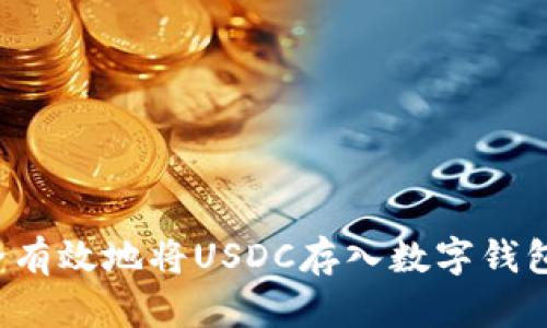 : 如何安全有效地将USDC存入数字钱包：全面指南