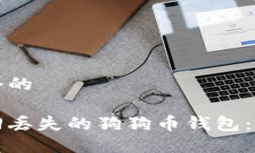 思考一个的
如何找回丢失的狗狗币钱包:完整指南