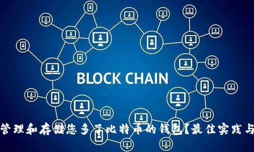 如何管理和存储您多了比特币的钱包?最佳实践与策略