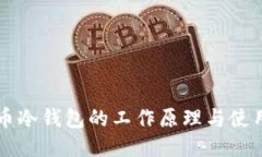比特币冷钱包的工作原理与使用指南