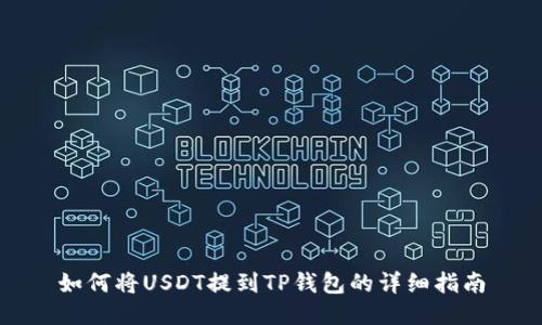 如何将USDT提到TP钱包的详细指南