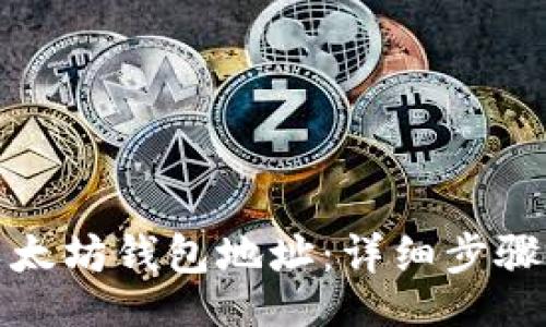 br
如何创建以太坊钱包地址:详细步骤与注意事项