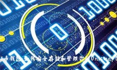 UNI币钱包:如何安全存储和管理你的Uniswap代币