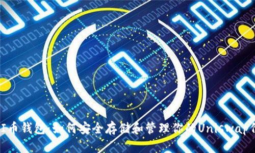 UNI币钱包:如何安全存储和管理你的Uniswap代币
