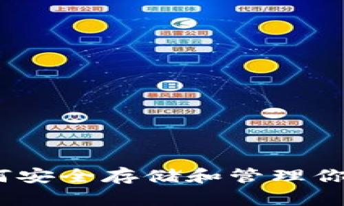 UNI币钱包:如何安全存储和管理你的Uniswap代币