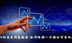 支持SHIB的优质钱包推荐:如何选择一个安全可靠