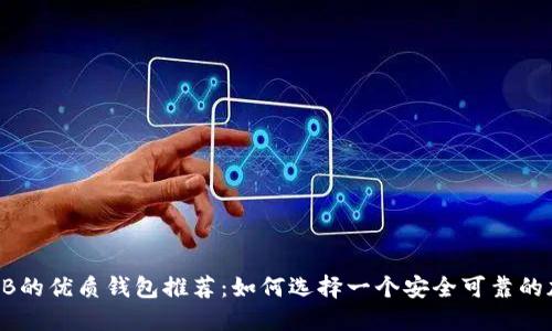 支持SHIB的优质钱包推荐:如何选择一个安全可靠的加密钱包