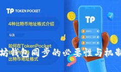 以太坊钱包同步的必要性与机制解析