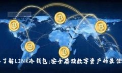 深入了解LINK冷钱包:安全存储数字资产的最佳选