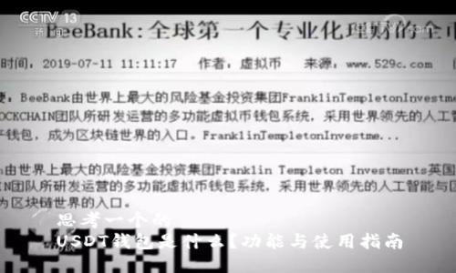 思考一个的
USDT钱包是什么?功能与使用指南