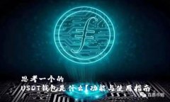 思考一个的 USDT钱包是什么?功能与使用指南