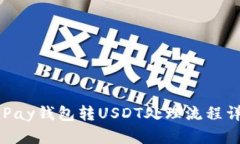 CGPay钱包转USDT处理流程详解