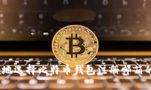 :如何安全地选择比特币钱包注册邮箱的最佳实践