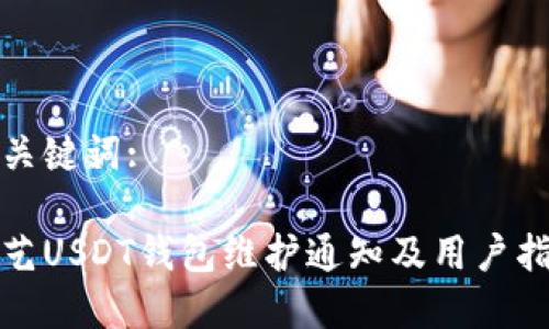 和关键词:
欧艺USDT钱包维护通知及用户指南