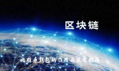 比特币钱包的作用与使用指南