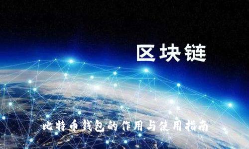 比特币钱包的作用与使用指南