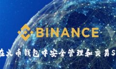 如何在火币钱包中安全管理和交易SHIB币