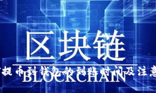 USDT提币到钱包的到账时间及注意事项