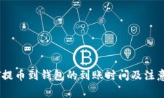 USDT提币到钱包的到账时间及注意事项