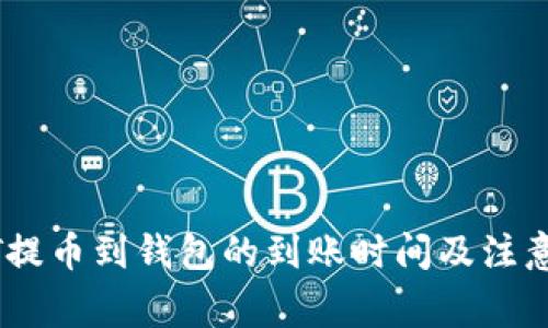 USDT提币到钱包的到账时间及注意事项