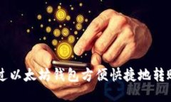 如何通过以太坊钱包方便快捷地转账人民币