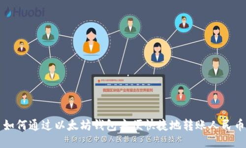 如何通过以太坊钱包方便快捷地转账人民币