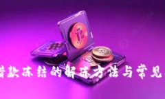 OP钱包借款冻结的解冻方法与常见问题解析
