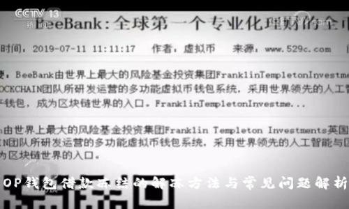 OP钱包借款冻结的解冻方法与常见问题解析