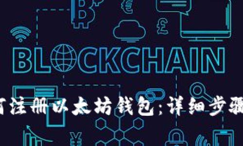 火币网如何注册以太坊钱包:详细步骤与注意事项