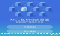火币网如何注册以太坊钱包:详细步骤与注意事