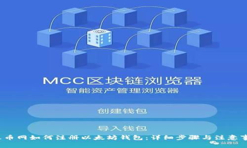 火币网如何注册以太坊钱包:详细步骤与注意事项