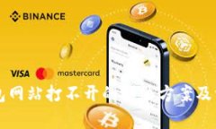 瑞波币新钱包网站打不开的解决方案及常见问题