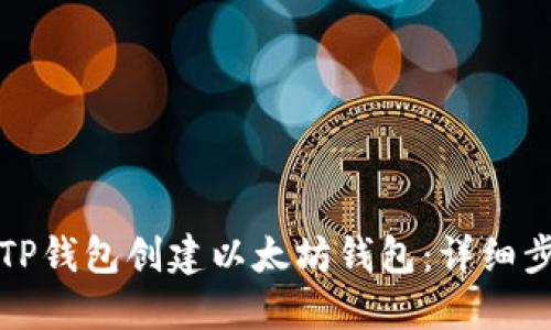 如何使用TP钱包创建以太坊钱包:详细步骤与指南