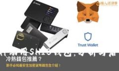 V神动用SHIB钱包:分析与启示