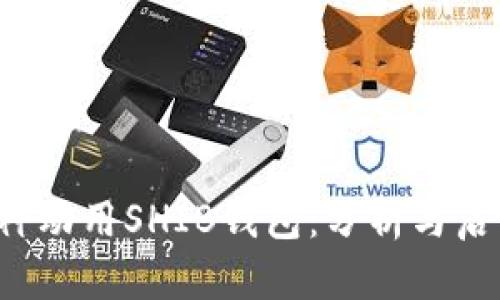 V神动用SHIB钱包:分析与启示