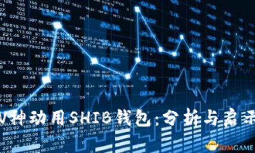 V神动用SHIB钱包:分析与启示