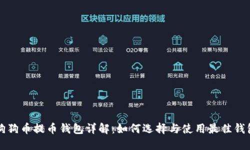 狗狗币提币钱包详解:如何选择与使用最佳钱包