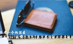 思考一个的优质抹茶USDT放哪个钱包?最佳存储解