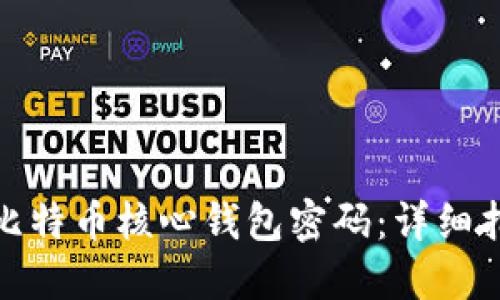 如何找回比特币核心钱包密码:详细指南与步骤